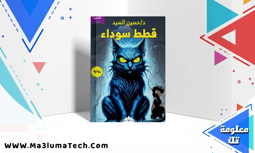 تحميل رواية قطط سوداء pdf حسين السيد