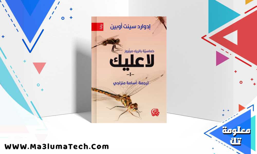 تحميل رواية لا عليك pdf إدوارد سينت أوبين