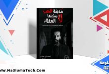 تحميل رواية مدينة الحب لا يسكنها العقلاء pdf