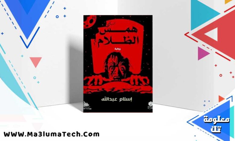 تحميل رواية همس الظلام pdf إسلام عبد الله