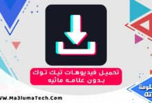تحميل فيديوهات تيك توك بدون علامه مائيه