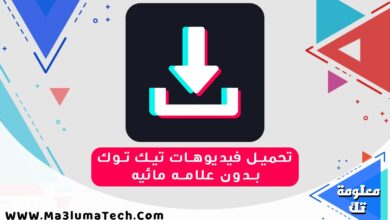 تحميل فيديوهات تيك توك بدون علامه مائيه