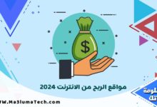مواقع الربح من الانترنت 2024
