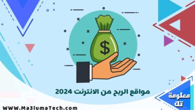 مواقع الربح من الانترنت 2024
