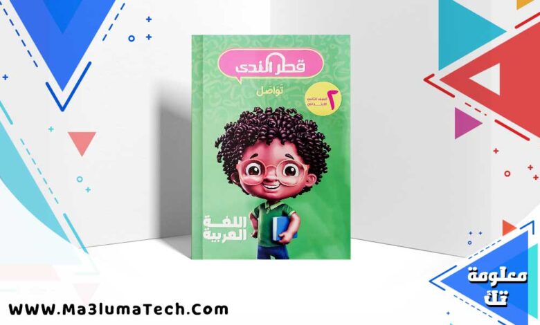 تحميل كتاب قطر الندي عربي الصف الثاني الابتدائي ترم اول 2025