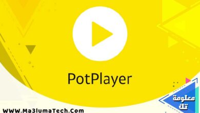 تحميل برنامج potplayer للكمبيوتر (1)