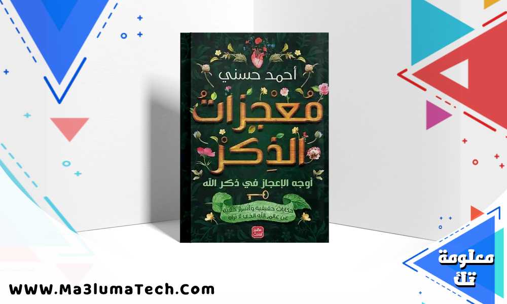 تحميل كتاب معجزات الذكر PDF احمد حسني مجانا