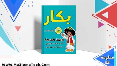 كتاب بكار لغة عربية الصف الثالث الابتدائي الترم الاول