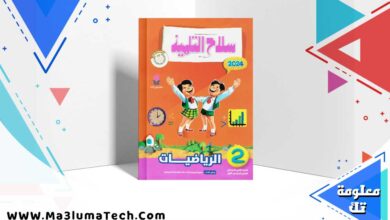 كتاب سلاح التلميذ رياضيات الصف الثاني الابتدائي الترم الاول