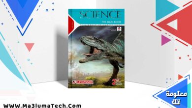 تحميل كتاب المعاصر ساينس الصف الثاني الاعدادي الترم الاول 2025