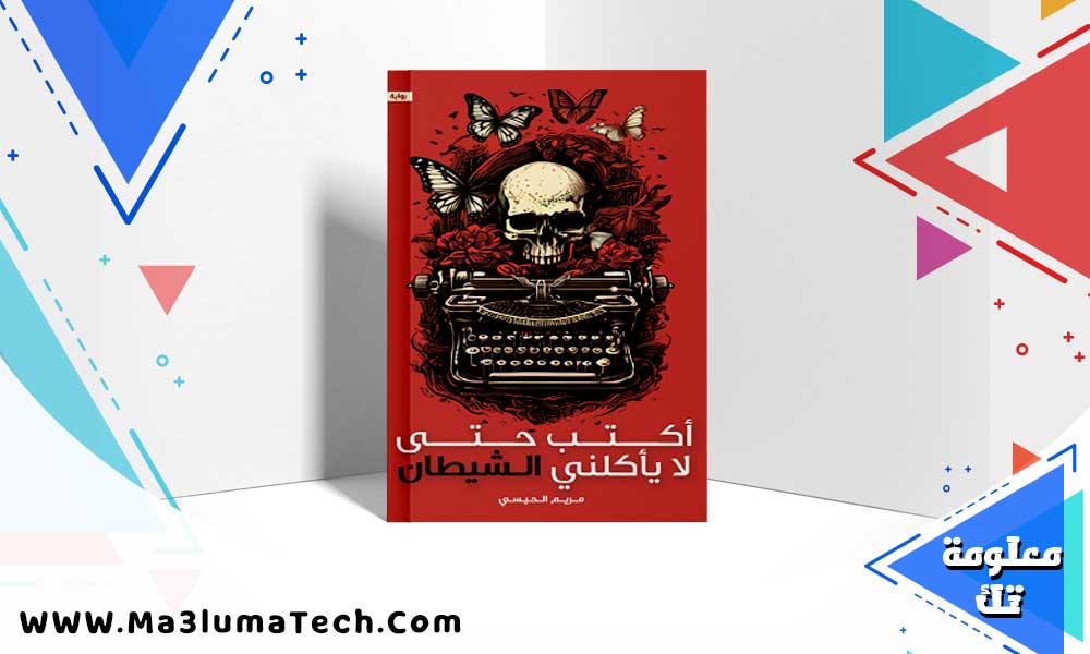 تحميل رواية أكتب حتى لا يأكلني الشيطان pdf
