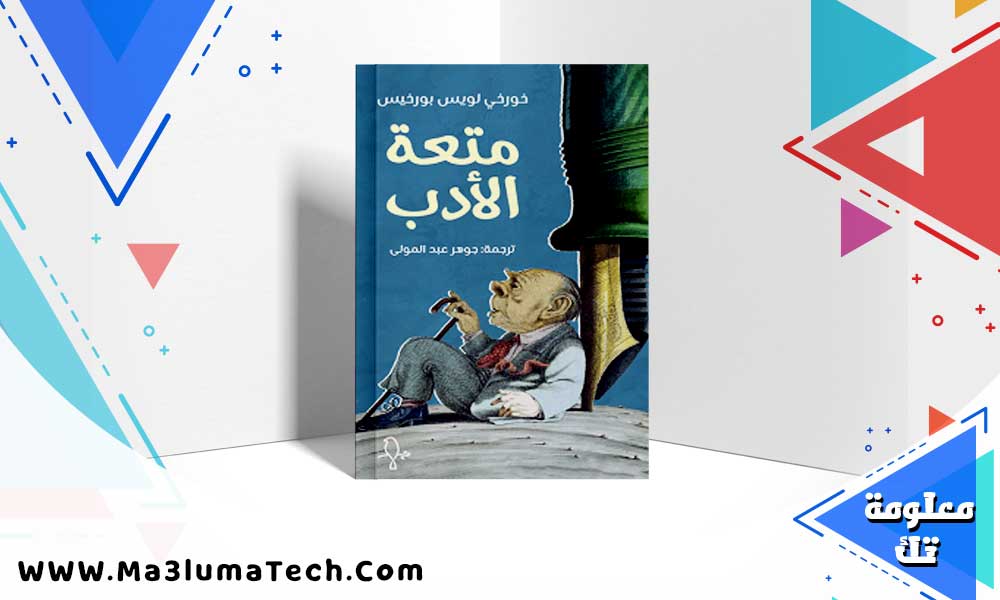كتاب متعة الأدب pdf بورخيس