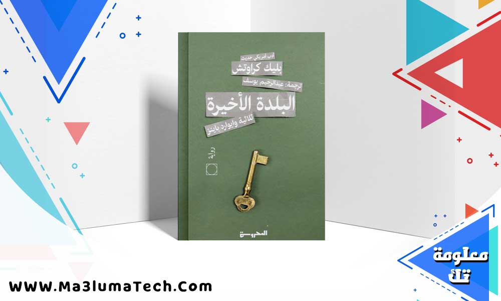 تحميل رواية البلدة الأخيرة pdf