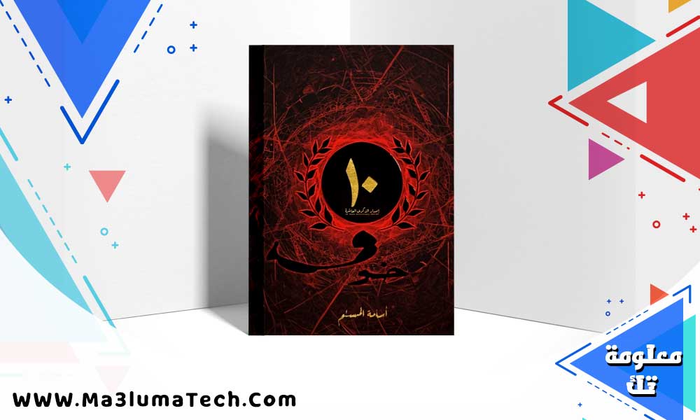 تحميل رواية خوف الاصدار العاشر pdf