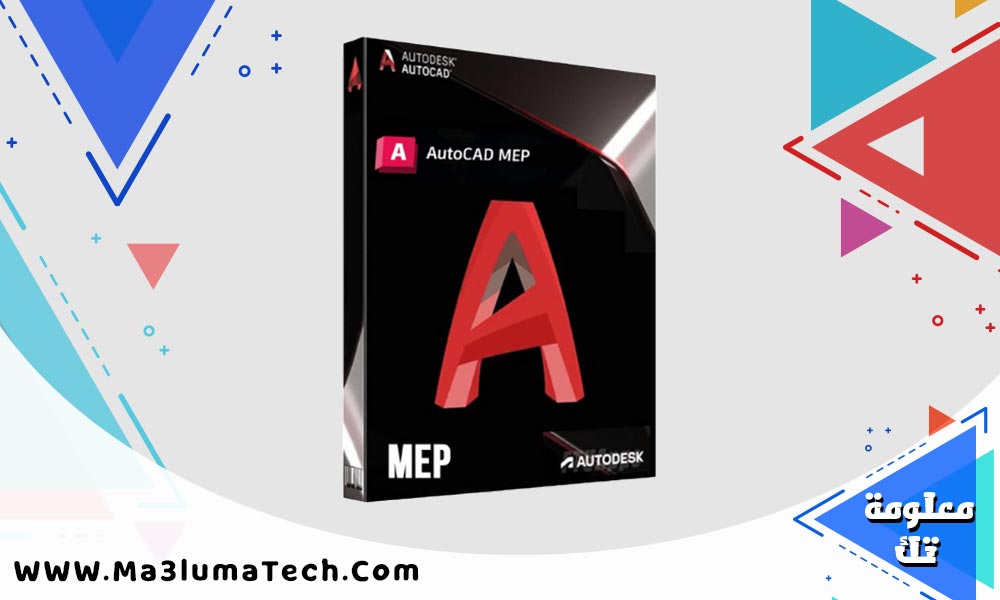 برنامج Autodesk AutoCAD MEP 2026 (1)