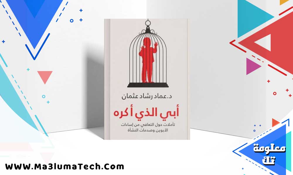 كتاب ابي الذي اكره PDF عماد رشاد عثمان