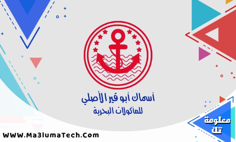 أسماك أبو قير