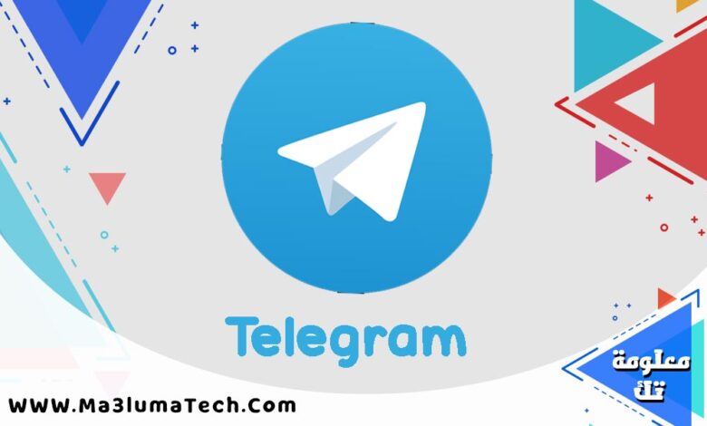 برنامج Telegram تيليجرام للكمبيوتر (1)