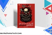 تحميل رواية أكتب حتى لا يأكلني الشيطان PDF