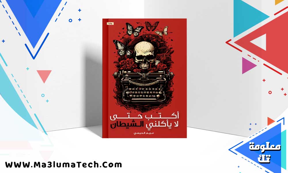 تحميل رواية أكتب حتى لا يأكلني الشيطان PDF