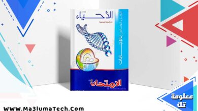 كتاب الامتحان مراجعة نهائية احياء للصف الثالث الثانوي