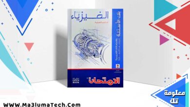 كتاب الامتحان مراجعة نهائية فيزياء للصف الثالث الثانوي
