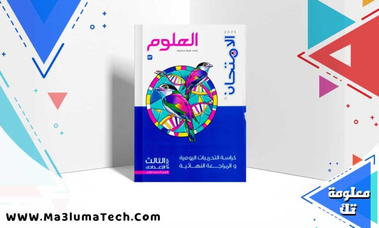ملحق كتاب الامتحان علوم للصف الثالث الاعدادى الترم الثانى 2025 pdf