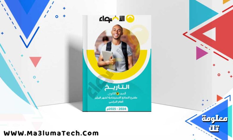 نماذج امتحانات الاضواء تاريخ بالاجابات اختبار مارس للصف الثانى الثانوى الترم الثانى 2025 pdf