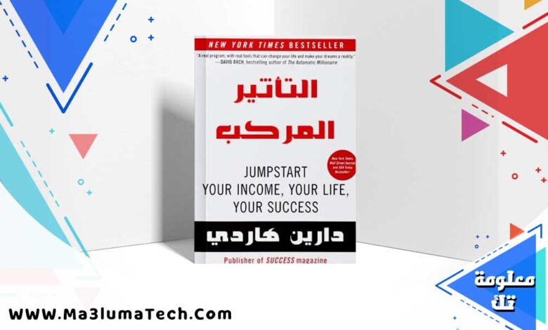 تحميل كتاب التأثير المركب PDF دارين هاردي كامل مترجم