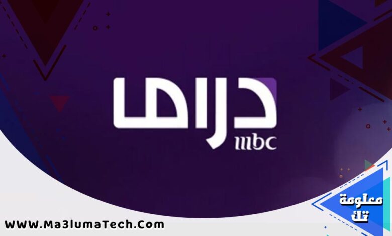 قناة MBC Masr دراما بث مباشر