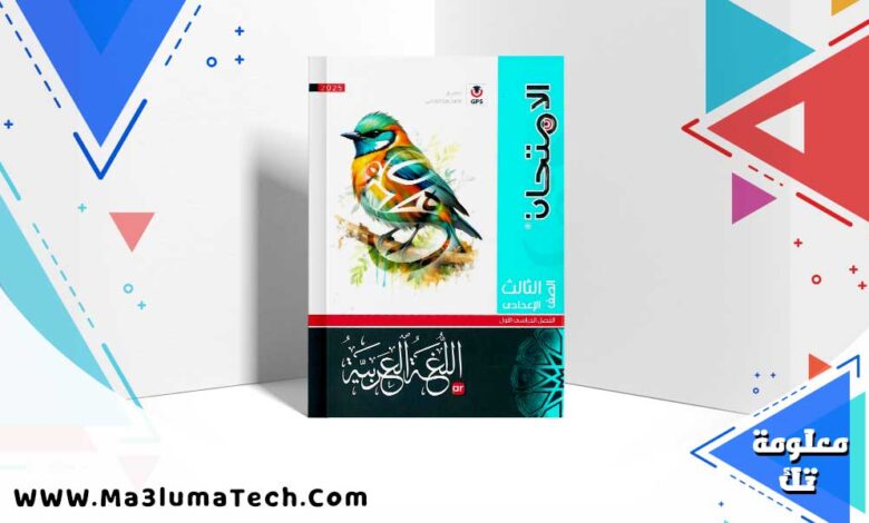 كتاب الامتحان اللغة العربية الصف الثالث الاعدادي الترم الاول