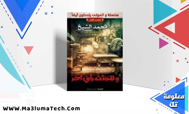 كتاب الموتى يتحدثون ايضا PDF