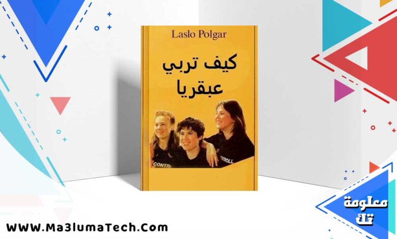 كتاب كيف تربي عبقرياً