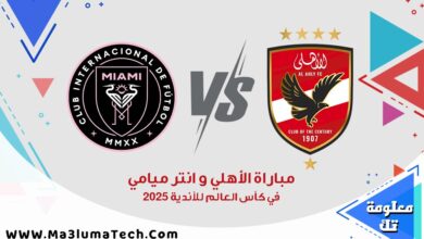 مباراة الأهلي وإنتر ميامي