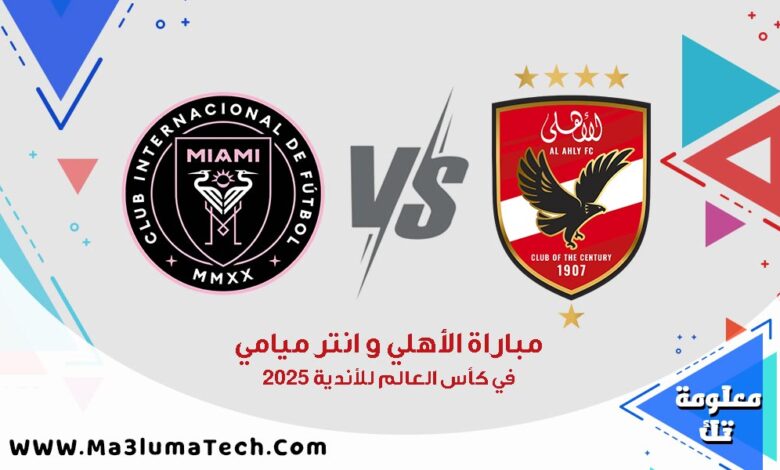 مباراة الأهلي وإنتر ميامي