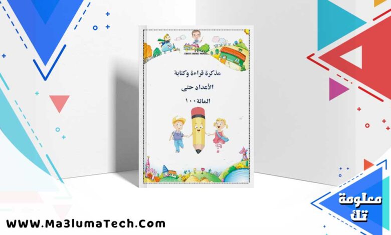 مذكرة قراءة وكتابة الاعداد حتى 100 للصف الاول الابتدائى الترم الاول pdf 2026