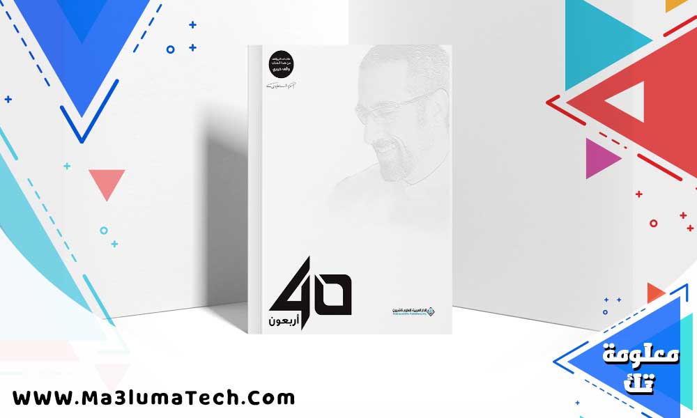 تحميل كتاب أربعون 40 PDF – أحمد الشقيري