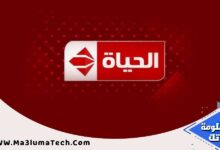 قناة الحياة بث مباشر