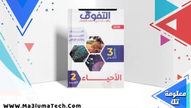 تحميل كتاب التفوق فى الاحياء جزء الشرح للصف الثالث الثانوى 2026 pdf