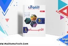 تحميل كتاب التفوق في الاحياء