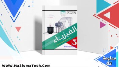 تحميل كتاب الوافي في الفيزياء جزء الاسئلة والتدريبات للصف الثالث الثانوى