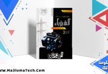 تحميل كتاب نيوتن في الفيزياء جزء التدريبات للصف الثالث الثانوى