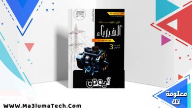 تحميل كتاب نيوتن في الفيزياء جزء التدريبات للصف الثالث الثانوى