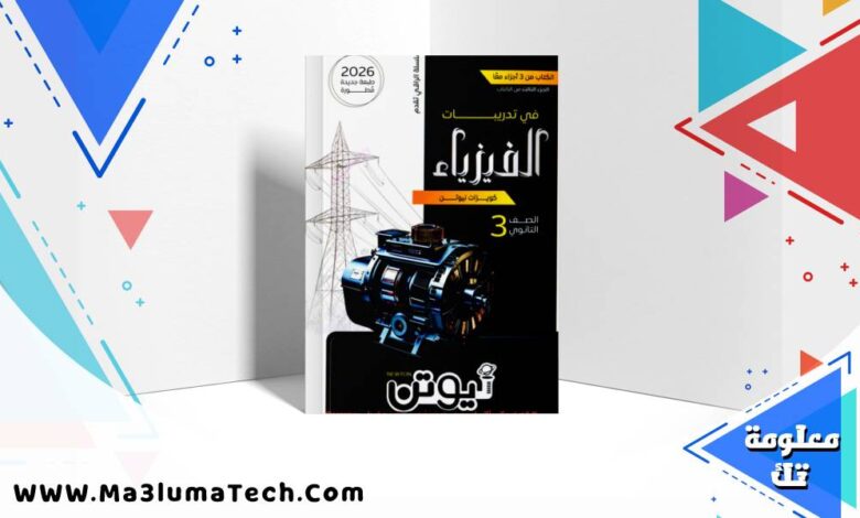 تحميل كتاب نيوتن في الفيزياء جزء التدريبات للصف الثالث الثانوى