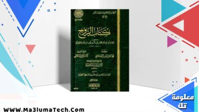كتاب الروح ابن قيم الجوزية