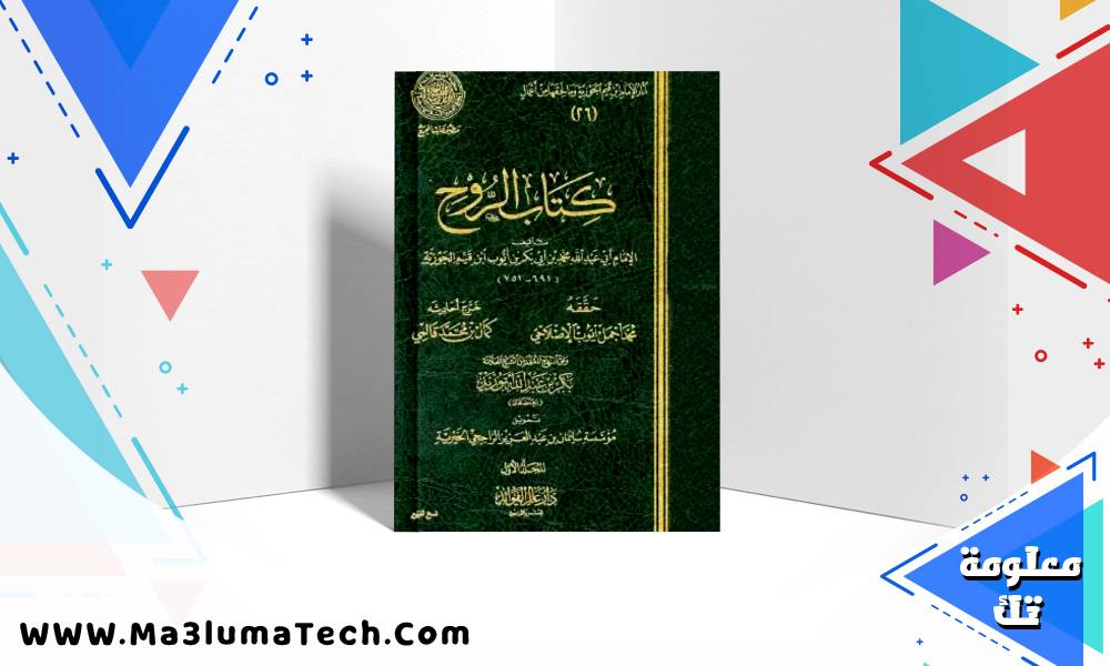 كتاب الروح ابن قيم الجوزية