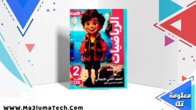تحميل كتاب الاستاذ فى الرياضيات للصف الثاني الابتدائى الترم الاول 2026 pdf