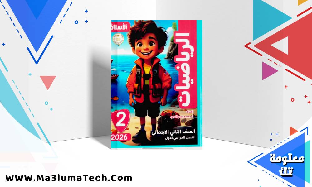 تحميل كتاب الاستاذ فى الرياضيات للصف الثاني الابتدائى الترم الاول 2026 pdf