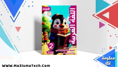 تحميل كتاب الاستاذ فى اللغة العربية للصف الثاني الابتدائى الترم الاول المنهج الجديد 2026 pdf