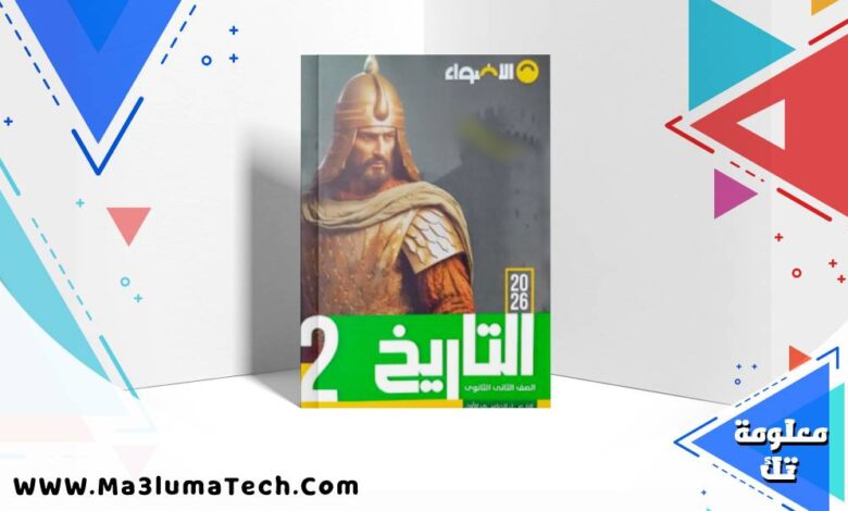 تحميل كتاب الاضواء تاريخ الصف الثاني الثانوي الترم الاول 2026